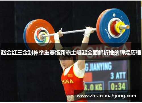 赵金红三金封神举重赛场新霸主崛起全面解析她的辉煌历程