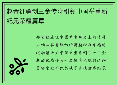 赵金红勇创三金传奇引领中国举重新纪元荣耀篇章