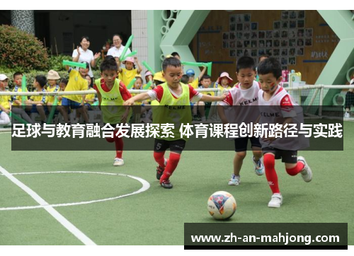 足球与教育融合发展探索 体育课程创新路径与实践
