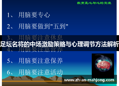 足坛名将的中场激励策略与心理调节方法解析