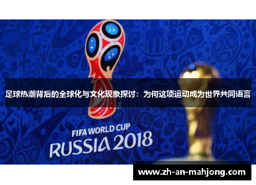 足球热潮背后的全球化与文化现象探讨：为何这项运动成为世界共同语言