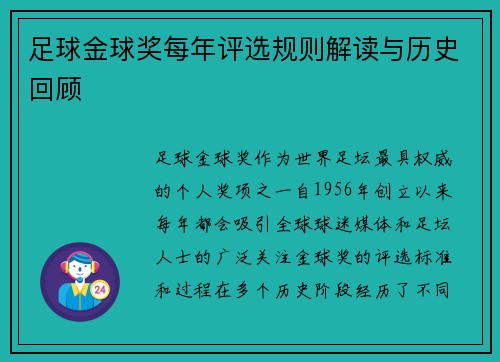 足球金球奖每年评选规则解读与历史回顾