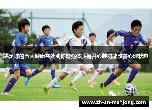 踢足球的五大健康益处助你增强体质提升心肺功能改善心理状态