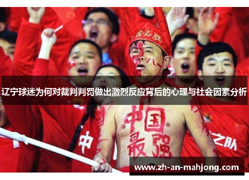 辽宁球迷为何对裁判判罚做出激烈反应背后的心理与社会因素分析