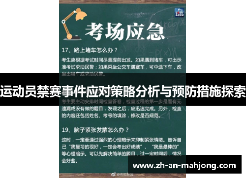 运动员禁赛事件应对策略分析与预防措施探索