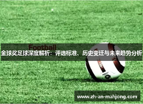 金球奖足球深度解析：评选标准、历史变迁与未来趋势分析