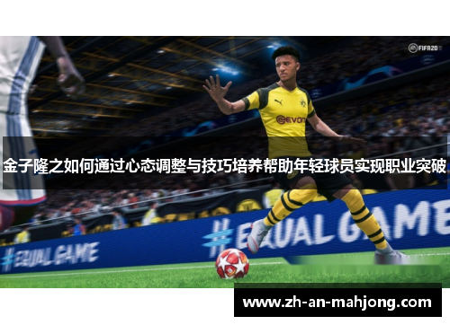 金子隆之如何通过心态调整与技巧培养帮助年轻球员实现职业突破