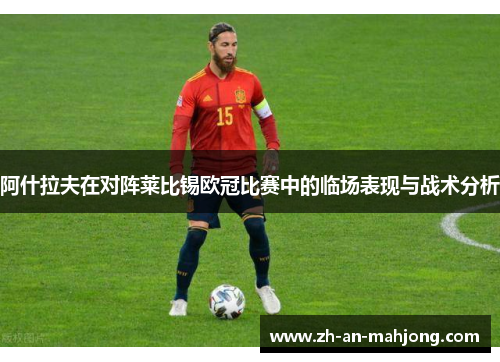 阿什拉夫在对阵莱比锡欧冠比赛中的临场表现与战术分析 阿什拉夫在对阵莱比锡欧冠比赛中的临场表现与战术分析