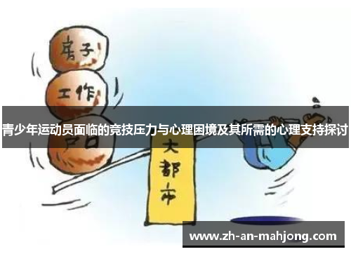 青少年运动员面临的竞技压力与心理困境及其所需的心理支持探讨