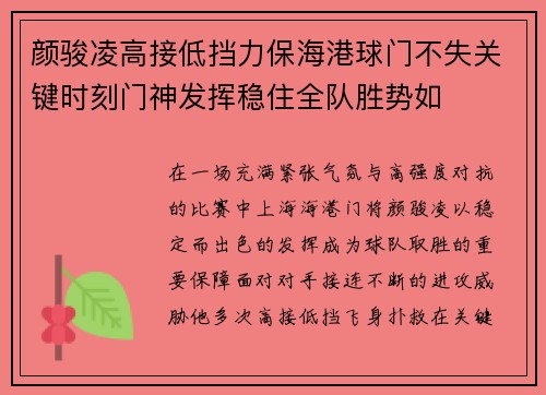 颜骏凌高接低挡力保海港球门不失关键时刻门神发挥稳住全队胜势如
