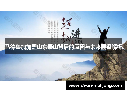马德鲁加加盟山东泰山背后的原因与未来展望解析