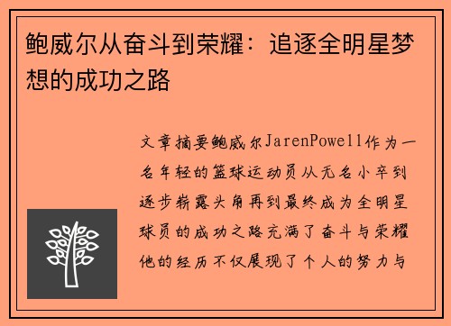 鲍威尔从奋斗到荣耀:追逐全明星梦想的成功之路 鲍威尔从奋斗到荣耀:追逐全明星梦想的成功之路