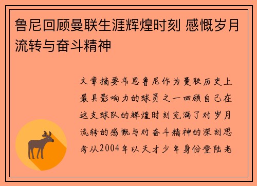 鲁尼回顾曼联生涯辉煌时刻 感慨岁月流转与奋斗精神 鲁尼回顾曼联生涯辉煌时刻 感慨岁月流转与奋斗精神