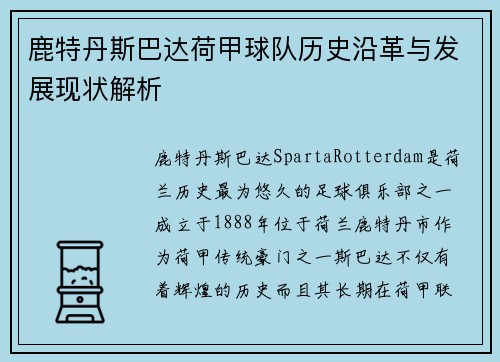 鹿特丹斯巴达荷甲球队历史沿革与发展现状解析 鹿特丹斯巴达荷甲球队历史沿革与发展现状解析