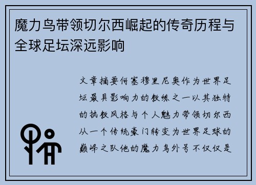 魔力鸟带领切尔西崛起的传奇历程与全球足坛深远影响 魔力鸟带领切尔西崛起的传奇历程与全球足坛深远影响