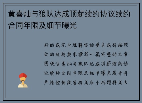 黄喜灿与狼队达成顶薪续约协议续约合同年限及细节曝光 黄喜灿与狼队达成顶薪续约协议续约合同年限及细节曝光