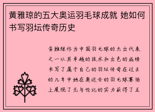黄雅琼的五大奥运羽毛球成就 她如何书写羽坛传奇历史