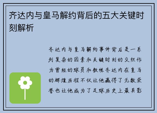 齐达内与皇马解约背后的五大关键时刻解析 齐达内与皇马解约背后的五大关键时刻解析