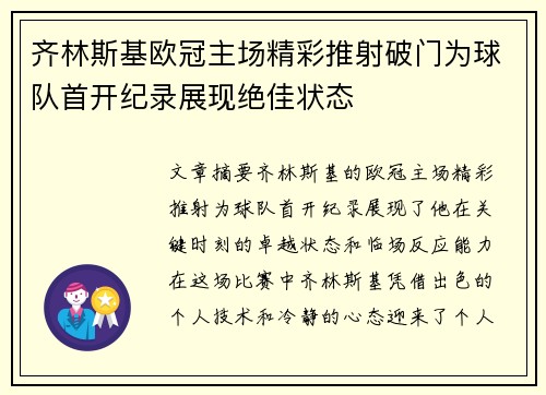 齐林斯基欧冠主场精彩推射破门为球队首开纪录展现绝佳状态 齐林斯基欧冠主场精彩推射破门为球队首开纪录展现绝佳状态