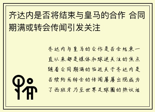 齐达内是否将结束与皇马的合作 合同期满或转会传闻引发关注 齐达内是否将结束与皇马的合作 合同期满或转会传闻引发关注