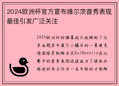 2024欧洲杯官方宣布维尔茨首秀表现最佳引发广泛关注 2024欧洲杯官方宣布维尔茨首秀表现最佳引发广泛关注