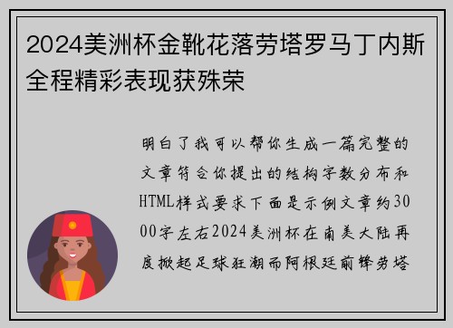 2024美洲杯金靴花落劳塔罗马丁内斯全程精彩表现获殊荣 2024美洲杯金靴花落劳塔罗马丁内斯全程精彩表现获殊荣