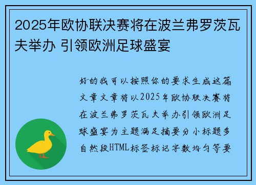 2025年欧协联决赛将在波兰弗罗茨瓦夫举办 引领欧洲足球盛宴 2025年欧协联决赛将在波兰弗罗茨瓦夫举办 引领欧洲足球盛宴