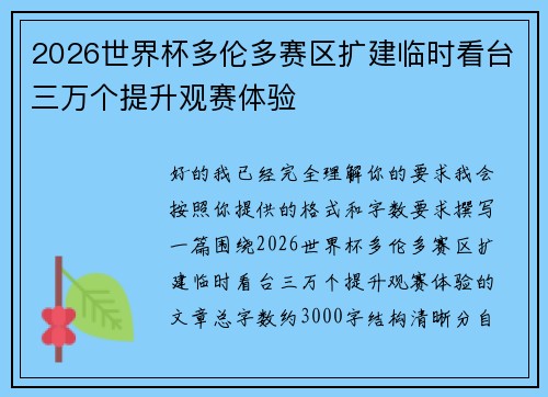 2026世界杯多伦多赛区扩建临时看台三万个提升观赛体验