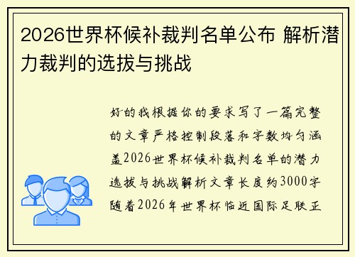 2026世界杯候补裁判名单公布 解析潜力裁判的选拔与挑战 2026世界杯候补裁判名单公布 解析潜力裁判的选拔与挑战
