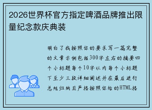 2026世界杯官方指定啤酒品牌推出限量纪念款庆典装