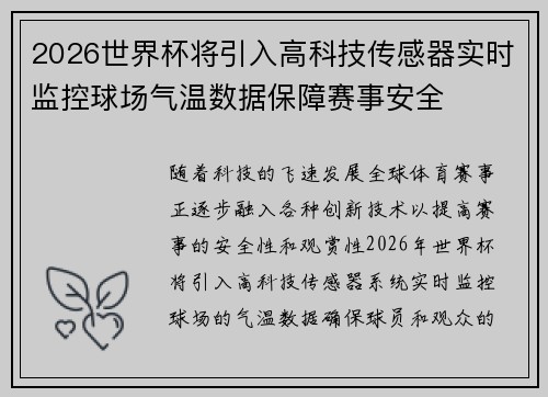2026世界杯将引入高科技传感器实时监控球场气温数据保障赛事安全 2026世界杯将引入高科技传感器实时监控球场气温数据保障赛事安全