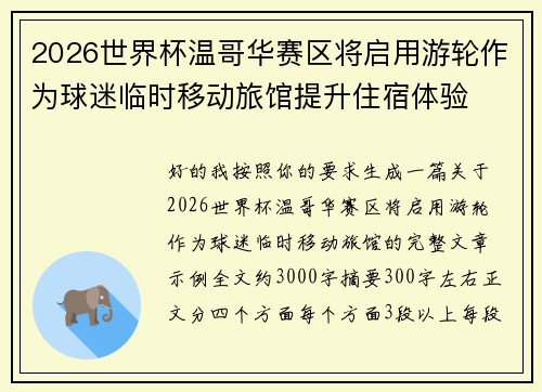 2026世界杯温哥华赛区将启用游轮作为球迷临时移动旅馆提升住宿体验 2026世界杯温哥华赛区将启用游轮作为球迷临时移动旅馆提升住宿体验