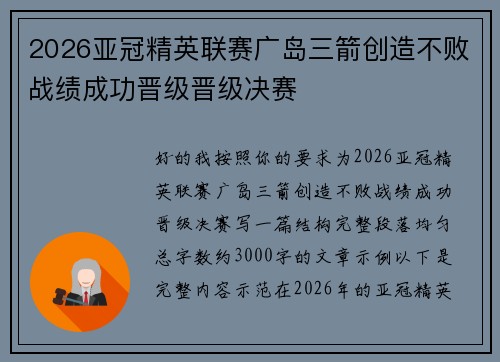 2026亚冠精英联赛广岛三箭创造不败战绩成功晋级晋级决赛 2026亚冠精英联赛广岛三箭创造不败战绩成功晋级晋级决赛