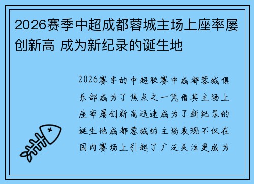 2026赛季中超成都蓉城主场上座率屡创新高 成为新纪录的诞生地