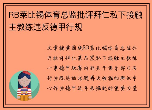 RB莱比锡体育总监批评拜仁私下接触主教练违反德甲行规