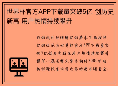 世界杯官方APP下载量突破5亿 创历史新高 用户热情持续攀升