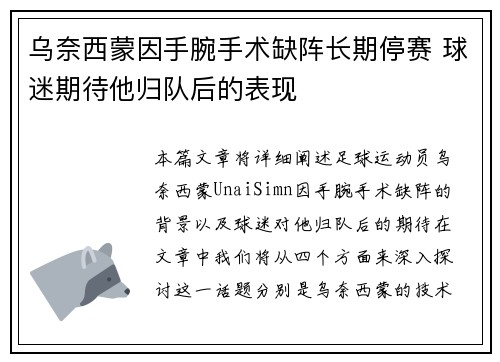 乌奈西蒙因手腕手术缺阵长期停赛 球迷期待他归队后的表现