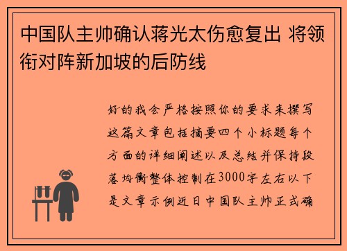 中国队主帅确认蒋光太伤愈复出 将领衔对阵新加坡的后防线