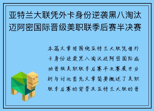 亚特兰大联凭外卡身份逆袭黑八淘汰迈阿密国际晋级美职联季后赛半决赛