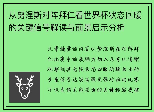 从努涅斯对阵拜仁看世界杯状态回暖的关键信号解读与前景启示分析