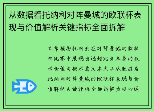 从数据看托纳利对阵曼城的欧联杯表现与价值解析关键指标全面拆解