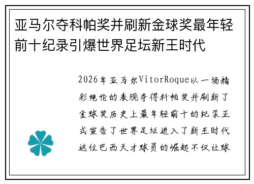 亚马尔夺科帕奖并刷新金球奖最年轻前十纪录引爆世界足坛新王时代