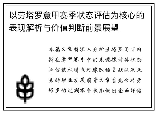 以劳塔罗意甲赛季状态评估为核心的表现解析与价值判断前景展望