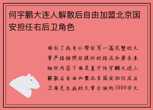 何宇鹏大连人解散后自由加盟北京国安担任右后卫角色