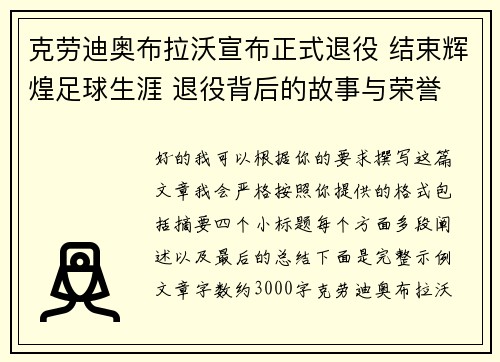 克劳迪奥布拉沃宣布正式退役 结束辉煌足球生涯 退役背后的故事与荣誉
