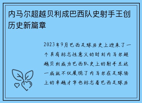 内马尔超越贝利成巴西队史射手王创历史新篇章