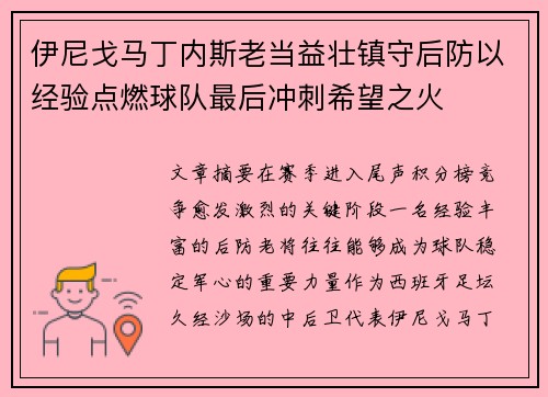 伊尼戈马丁内斯老当益壮镇守后防以经验点燃球队最后冲刺希望之火
