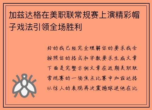 加兹达格在美职联常规赛上演精彩帽子戏法引领全场胜利