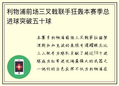 利物浦前场三叉戟联手狂轰本赛季总进球突破五十球