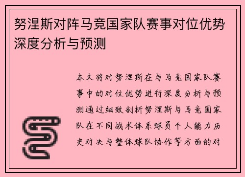 努涅斯对阵马竞国家队赛事对位优势深度分析与预测